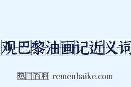 观巴黎油画记近义词是什么意思的图片